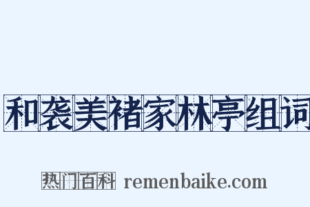 和袭美褚家林亭组词是什么意思的图片